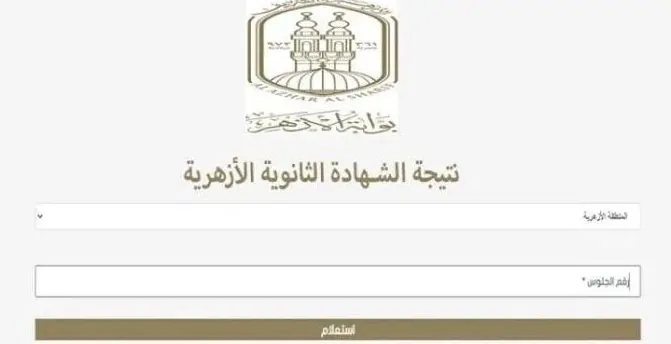 نتيجة الشهادة الأزهرية 2025 ظهرت بالاسم فقط.. اعرف نتيجتك من غير رقم جلوس