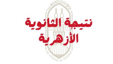 نتيجة الثانوية الأزهرية 2025: ترقب بعد قليل