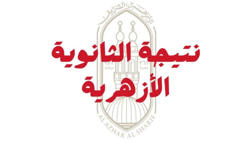 نتيجة الثانوية الأزهرية 2025: ترقب بعد قليل