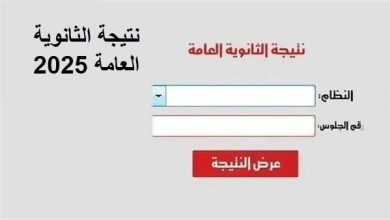 رابط نتيجة الثانوية العامة