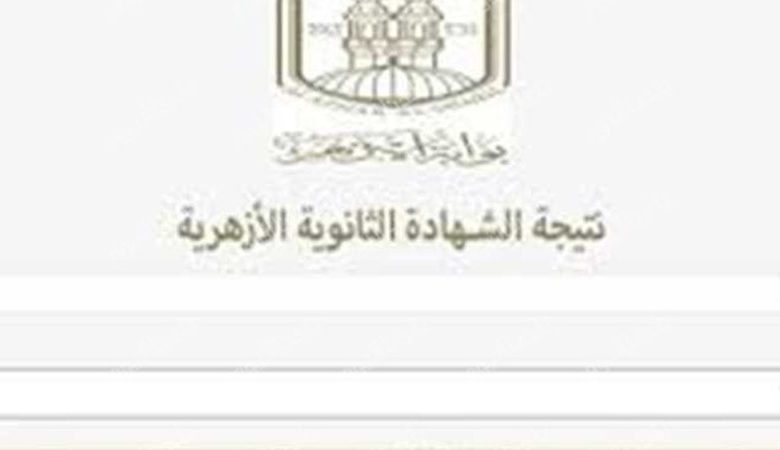 رسميًا.. اعتماد نتيجة الثانوية الأزهرية 2025 وموعد إعلان أسماء الأوائل