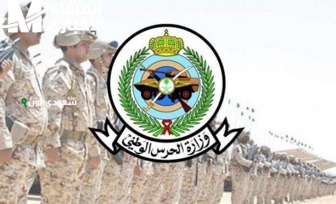 رسميًا.. نتائج قبول الحرس الوطني برقم الهوية متاحة الآن عبر موقع الوزارة