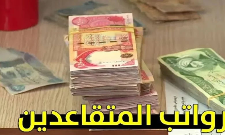 رواتب المتقاعدين بالعراق