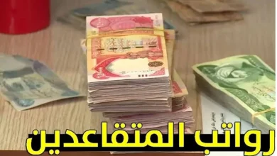 رواتب المتقاعدين في العراق
