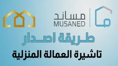 شروط إصدار تأشيرة مساند الجديدة