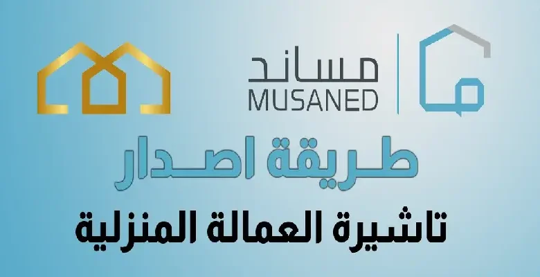 شروط إصدار تأشيرة مساند الجديدة