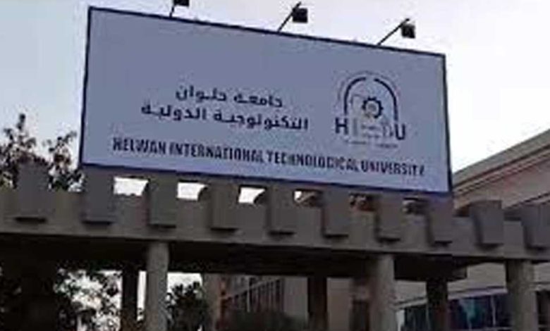 شروط الالتحاق ببرنامج الأمن السيبراني بجامعة حلوان التكنولوجية 2025