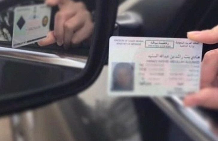 شروط الحصول على الرخصة العمومي في السعودية