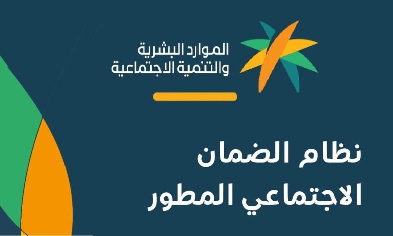 شروط الضمان الاجتماعي المطور الجديد
