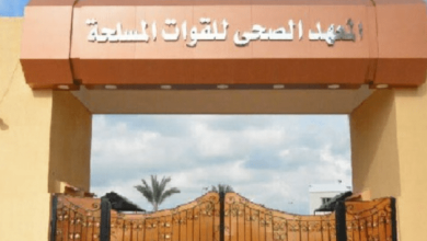شروط القبول في المعاهد الصحية للقوات المسلحة 2025 وخطوات التقديم