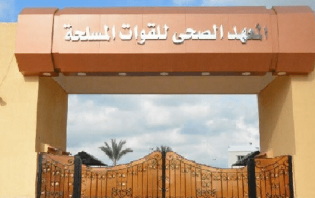 شروط القبول في المعاهد الصحية للقوات المسلحة 2025 وخطوات التقديم
