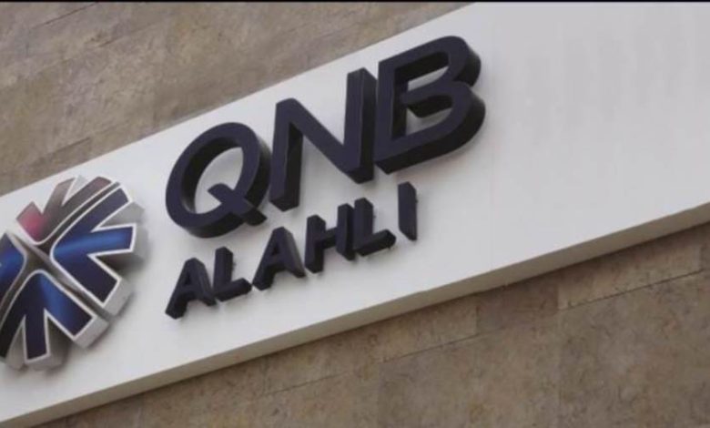 شهادات QNB الأهلي 2025.. أسعار الفائدة ومزايا خاصة للعملاء المميزين