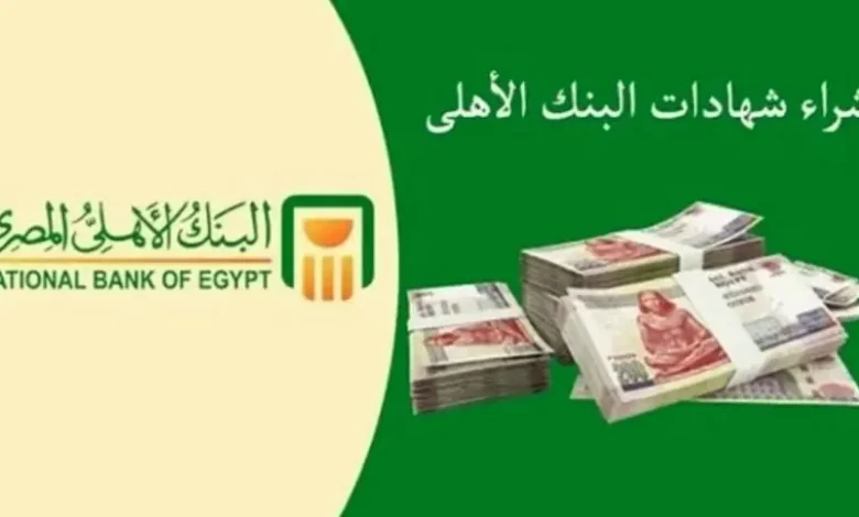 شهادات البنك الأهلي 2025.. أعلى عائد شهري وطرق شراء الشهادات إلكترونيًا