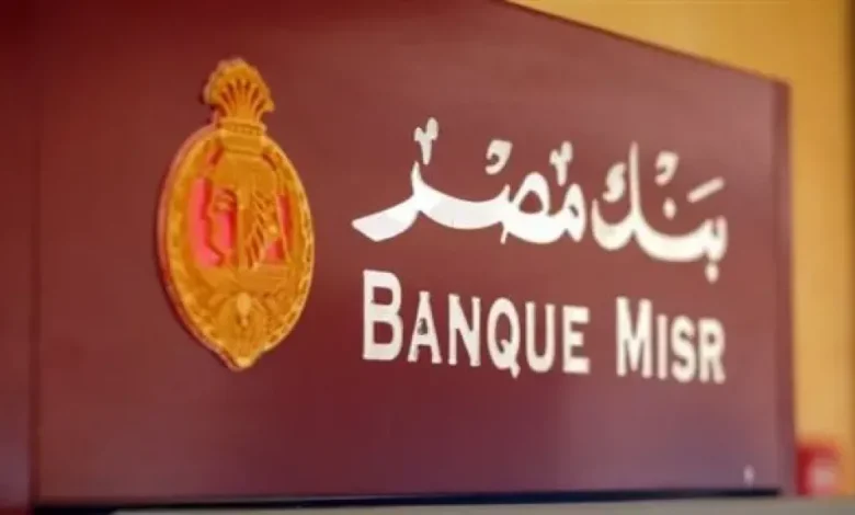 شهادات بنك مصر 2025.. أعلى عائد على الإطلاق وخيارات استثمار متنوعة تناسب الجميع
