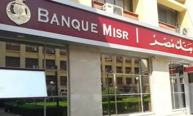 شهادات بنك مصر الجديدة 2025.. تعرف على العائد وخطط الاستثمار المناسبة لك