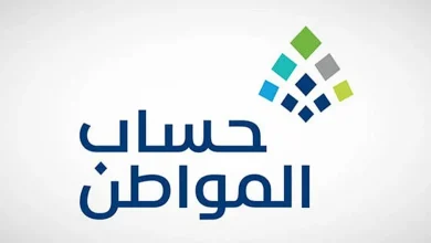صدور نتائج أهلية الدورة 93 من برنامج حساب المواطن أغسطس