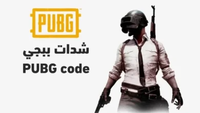 طرق مضمونة لشحن شدات ببجي
