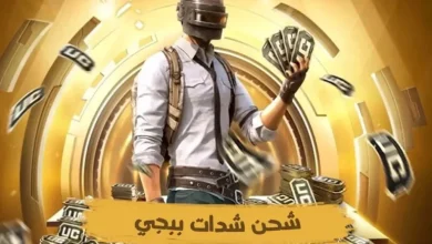 طرق مضمونة لشحن شدات ببجي PUBG Mobile 2025 بأمان تام