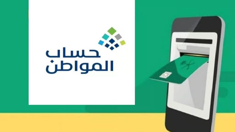 طريقة الاستعلام عن دعم حساب المواطن للفترة 2025: خطوات وشروط التأهيل