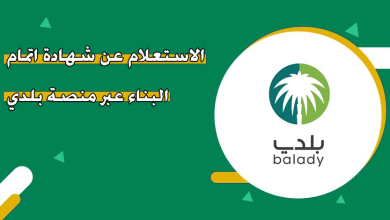 طريقة الاستعلام عن شهادة إتمام البناء عبر منصة بلدي