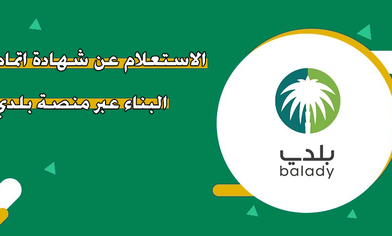 طريقة الاستعلام عن شهادة إتمام البناء عبر منصة بلدي