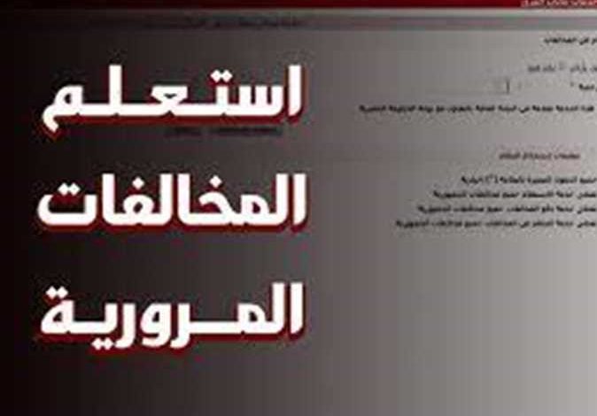 طريقة الاستعلام عن مخالفات المرور برقم السيارة