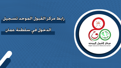 طريقة تسجيل الدخول لمنصة قبول في سلطنة عمان.. دليل مبسط للطلاب