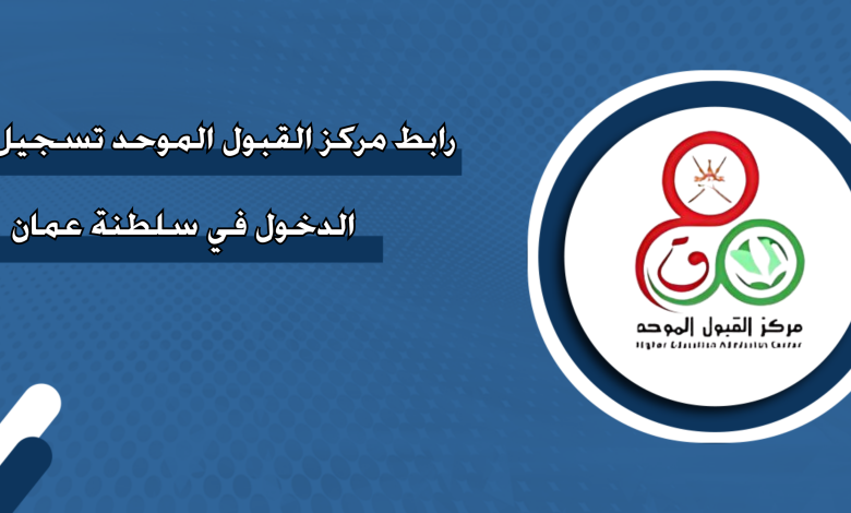 طريقة تسجيل الدخول لمنصة قبول في سلطنة عمان.. دليل مبسط للطلاب
