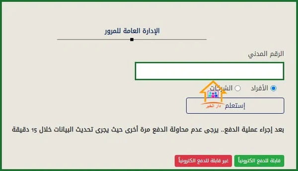 طريقة تسديد مخالفات المرور في الكويت إلكترونيًا