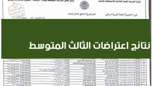 ظهور نتائج الاعتراضات الثالث متوسط