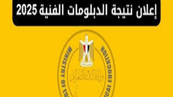 ظهور نتيجة الشهادات الفنية 2025 للدور الأول رسميًا.. استعلم الآن عبر بوابة التعليم الفني