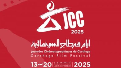 عودة قوية للدراما السورية في مهرجان قرطاج السينمائي 2025.. وهذه التفاصيل