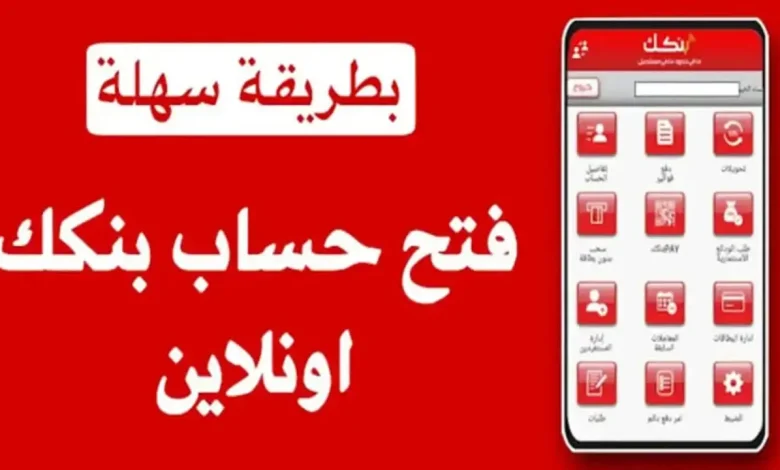 فتح حساب إلكتروني في بنك الخرطوم 2025.. دليلك الكامل للتسجيل أونلاين