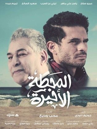 فيلم “المحطة الأخيرة” يقتنص جائزة الإخراج في مهرجان كان 2025