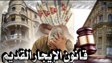 قانون الإيجار القديم