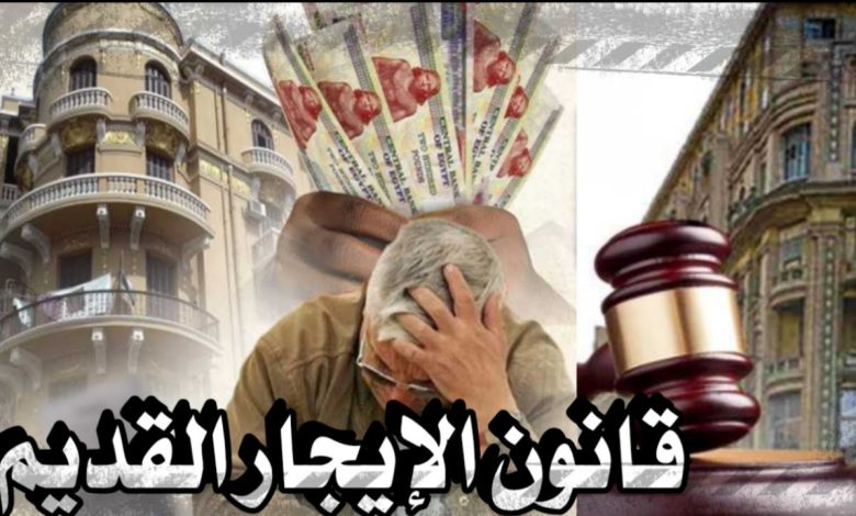 قانون الإيجار القديم