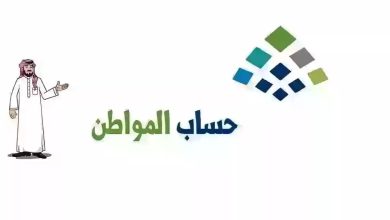 كيف أعرف أني مؤهل في حساب المواطن