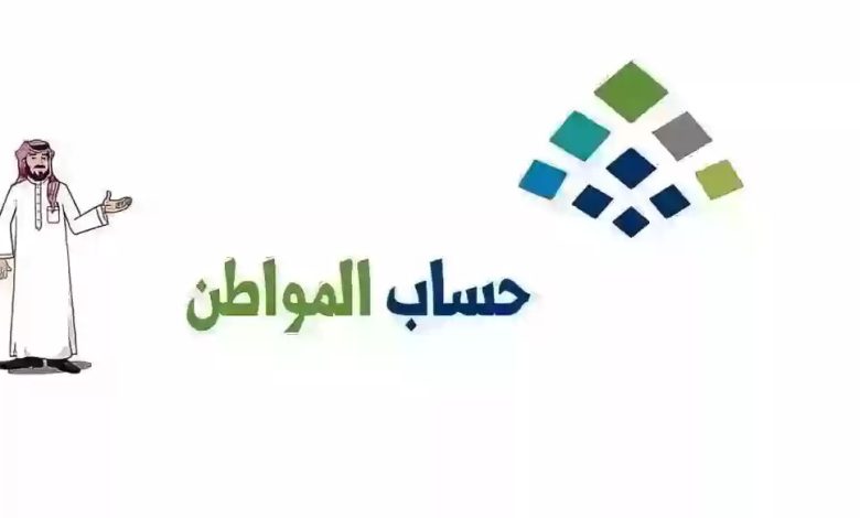 كيف أعرف أني مؤهل في حساب المواطن