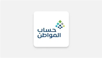 كيف اعرف اني مؤهل في حساب المواطن 2025