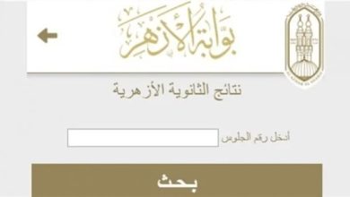 كيف تقدم على تظلم في نتيجة الثانوية الأزهرية؟ خطوات بسيطة عبر بوابة الأزهر