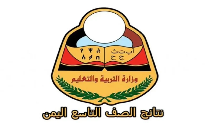 كيفية الاستعلام عن نتائج الصف التاسع اليمن 2025 بطريقة إلكترونية في المستقبل القريب