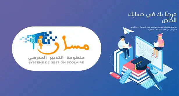 كيفية التسجيل في منصة مسار المغرب