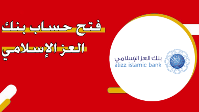 كيفية فتح حساب في بنك العز الإسلامي في سلطنة عمان