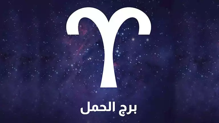 لمواليد برج الحمل