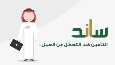 مؤسسة التأمينات توضح شروط استحقاق دعم ساند بعد التعديلات الأخيرة