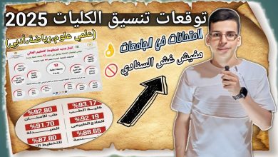 مؤشرات تنسيق الكليات 2025 علمي علوم