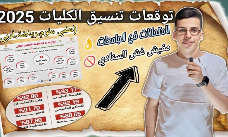 مؤشرات تنسيق الكليات 2025 علمي علوم