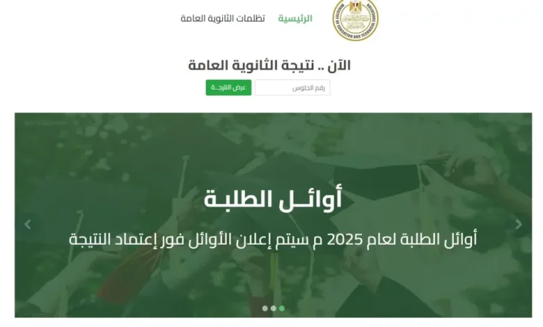 متى تظهر نتيجة الثانوية العامة 2025؟ مصدر رسمي يحدد الموعد ويوجه رسالة للطلاب