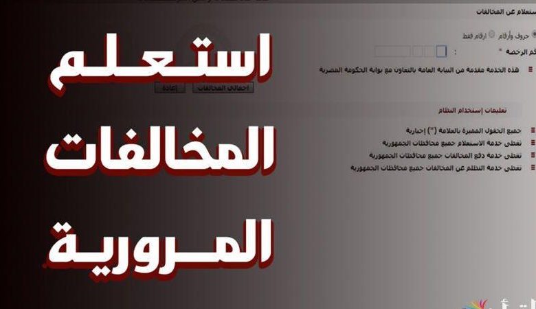 مخالفات المرور في مصر 2025