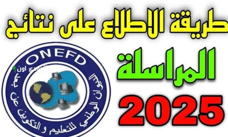 التحقق من التسجيل في الدراسة بالمراسلة 2025/2026 www.onefd.edu.dz